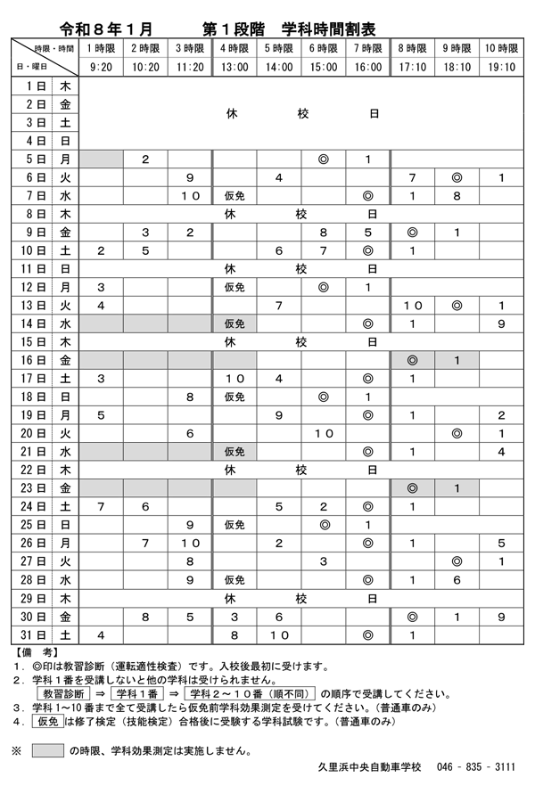 令和8年1月「第1段階 学科時間割表」