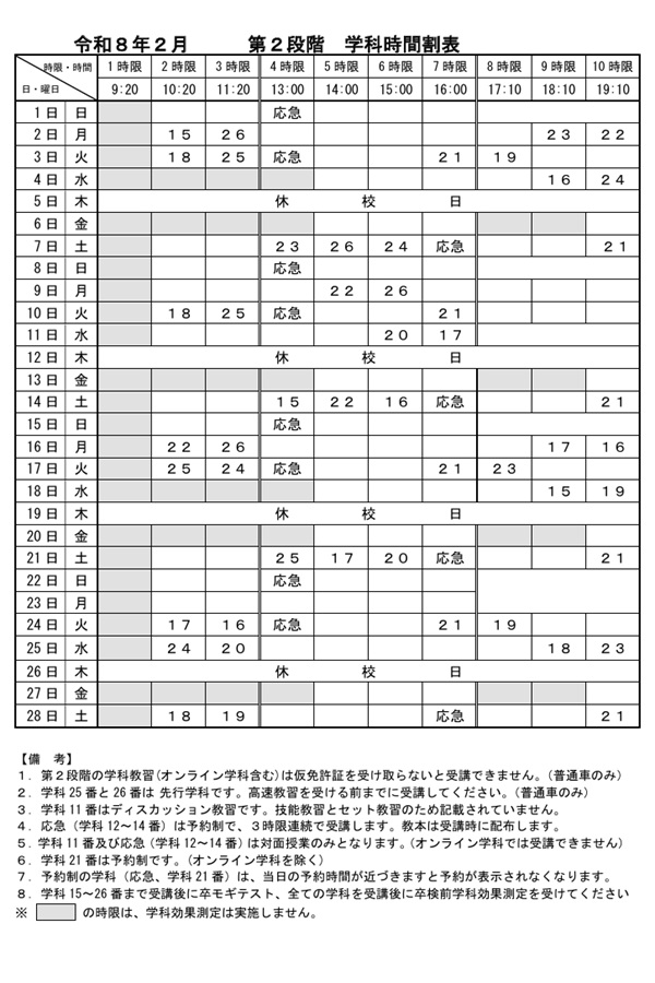 令和8年2月「第2段階 学科時間割表」