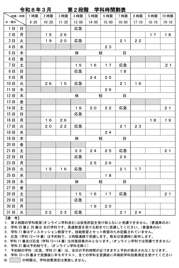 令和8年3月「第2段階 学科時間割表」