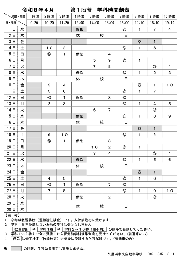 令和8年4月「第1段階 学科時間割表」