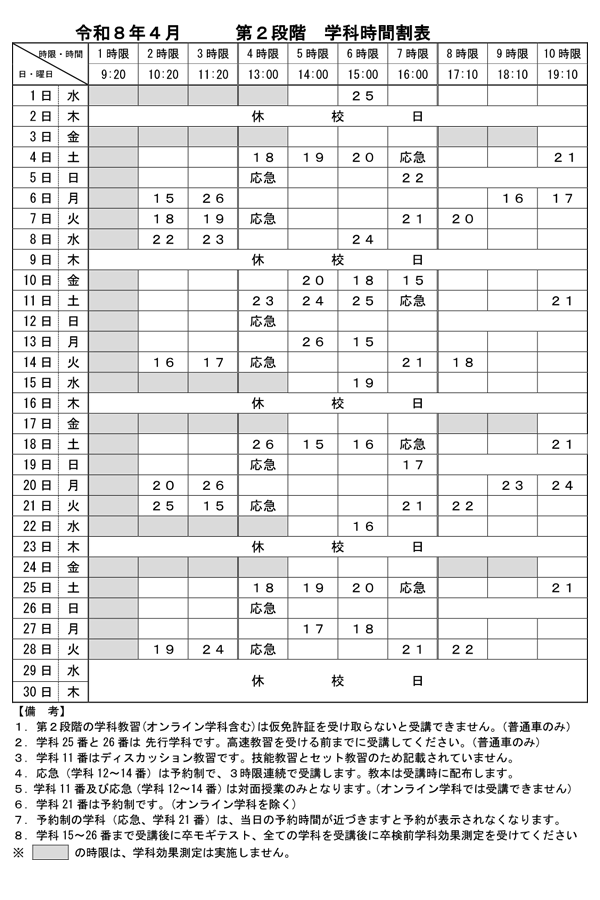 令和8年4月「第2段階 学科時間割表」